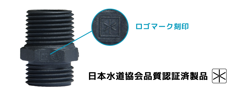 日本水道協会認証品