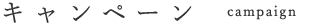 キャンペーン