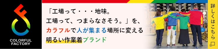 「工場って・・・地味。工場って、つまらなさそう。」を、 カラフルで人が集まる場所に変える明るい作業着ブランドカラフルファクトリー
