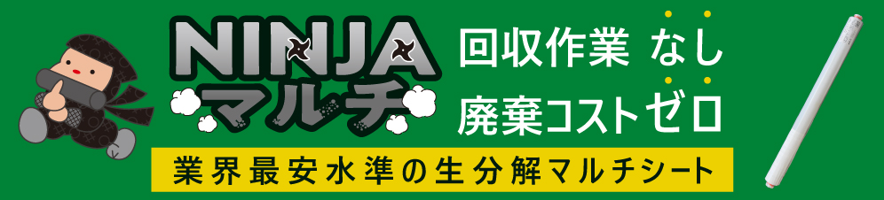 回収作業なし、廃棄コストゼロ。業界最安水準の生分解マルチシート「NINJAマルチ」商品はこちら