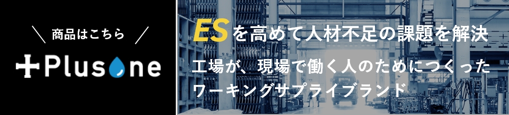 「小さなコストで、楽に働くを実現する。」工場が、現場で働く人のためにつくったワーキングサプライブランド「プラスワン」商品はこちら