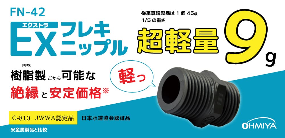Exフレキニップル