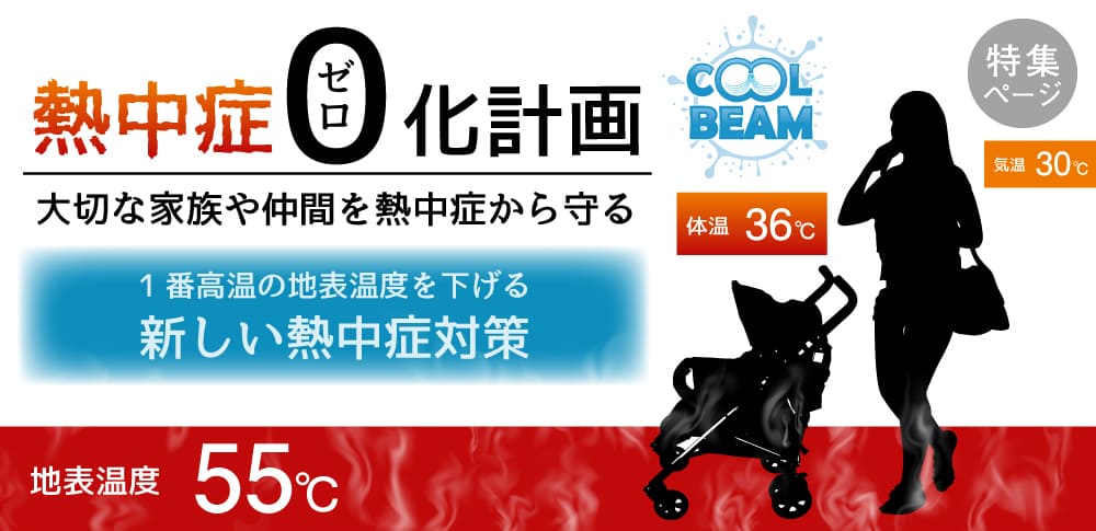 熱中症0化計画
