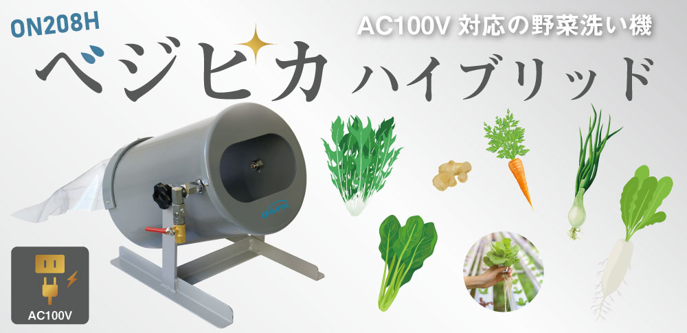 ON208Hべジピカ野菜洗い機