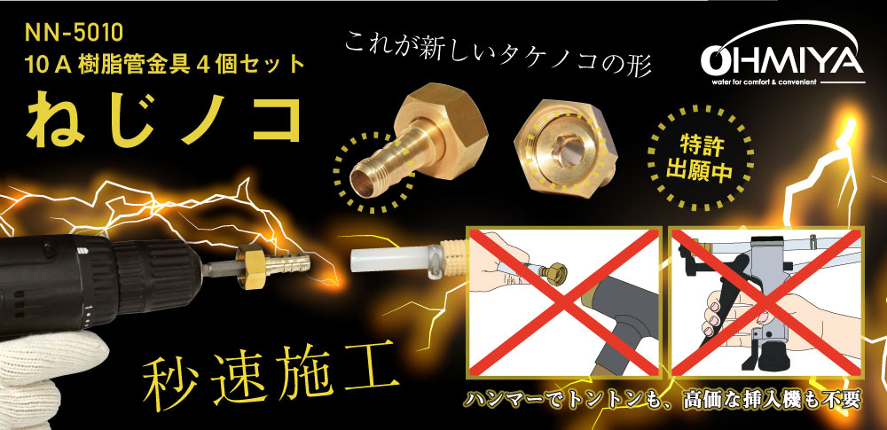 NN-5010ねじノコ（10A樹脂管金具セット）
