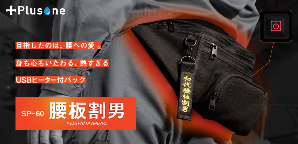 SP-60腰板割男