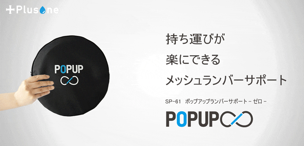 SP-61ポップアップランバーサポートゼロ