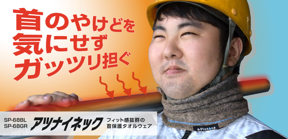 sp68アツナイネック