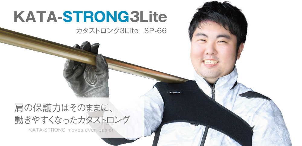 sp66カタストロング3Lite