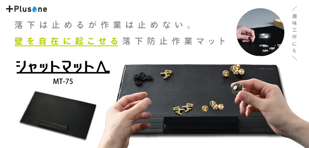 シャットマット