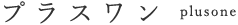 プラスワン -------------
