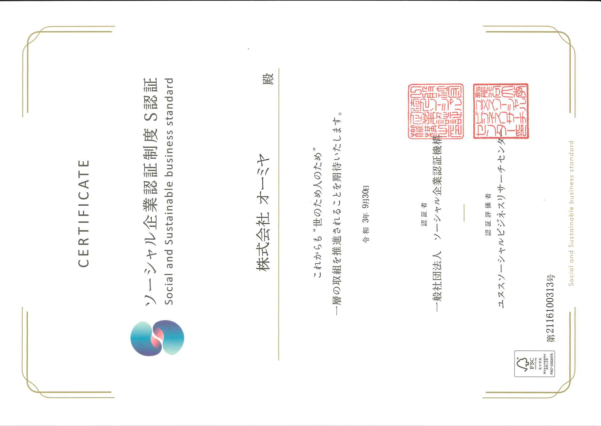 ソーシャル企業認証制度S認証