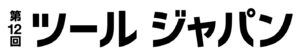 第12回ツールジャパン