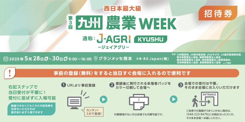 第3回九州農業WEEK