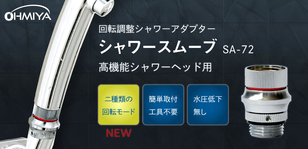 シャワースムーブ