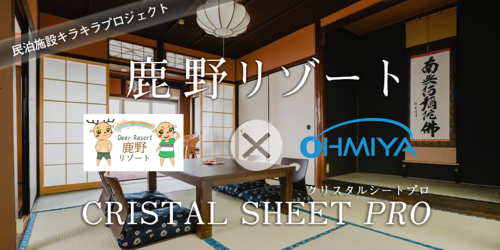 民泊施設キラキラプロジェクト：鹿野リゾート×クリスタルシートプロ（オーミヤ）