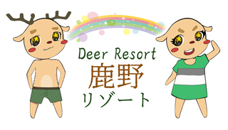 鹿野リゾート
