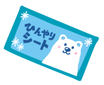 冷却グッズ