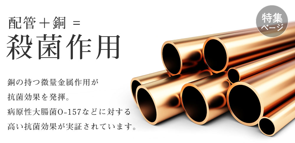 銅の殺菌作用特集ページ