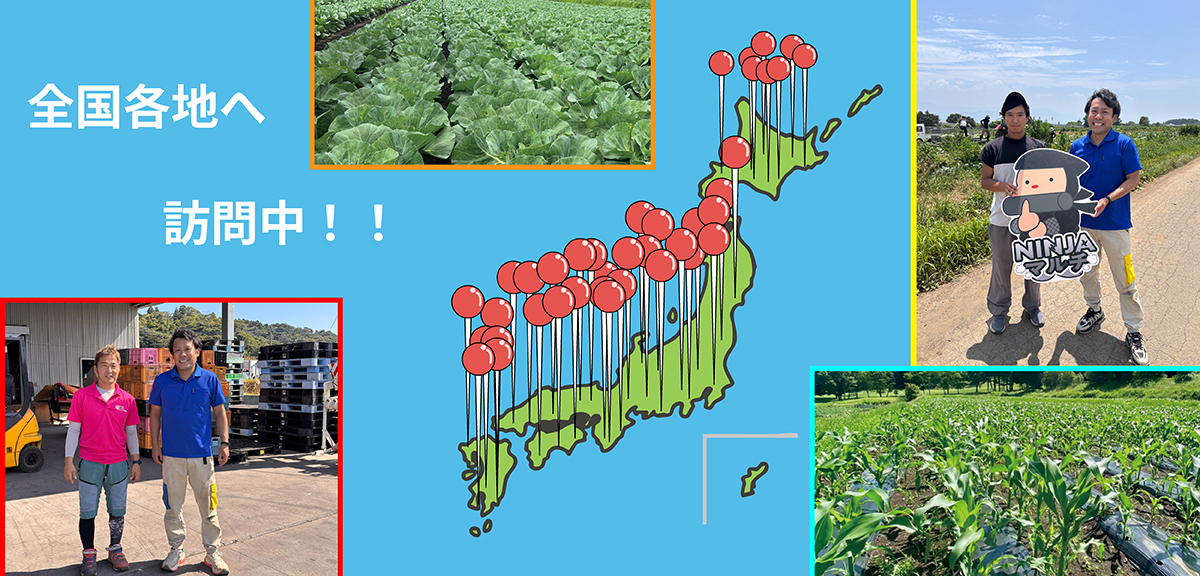全国各地の農家さんへ訪問実績あり