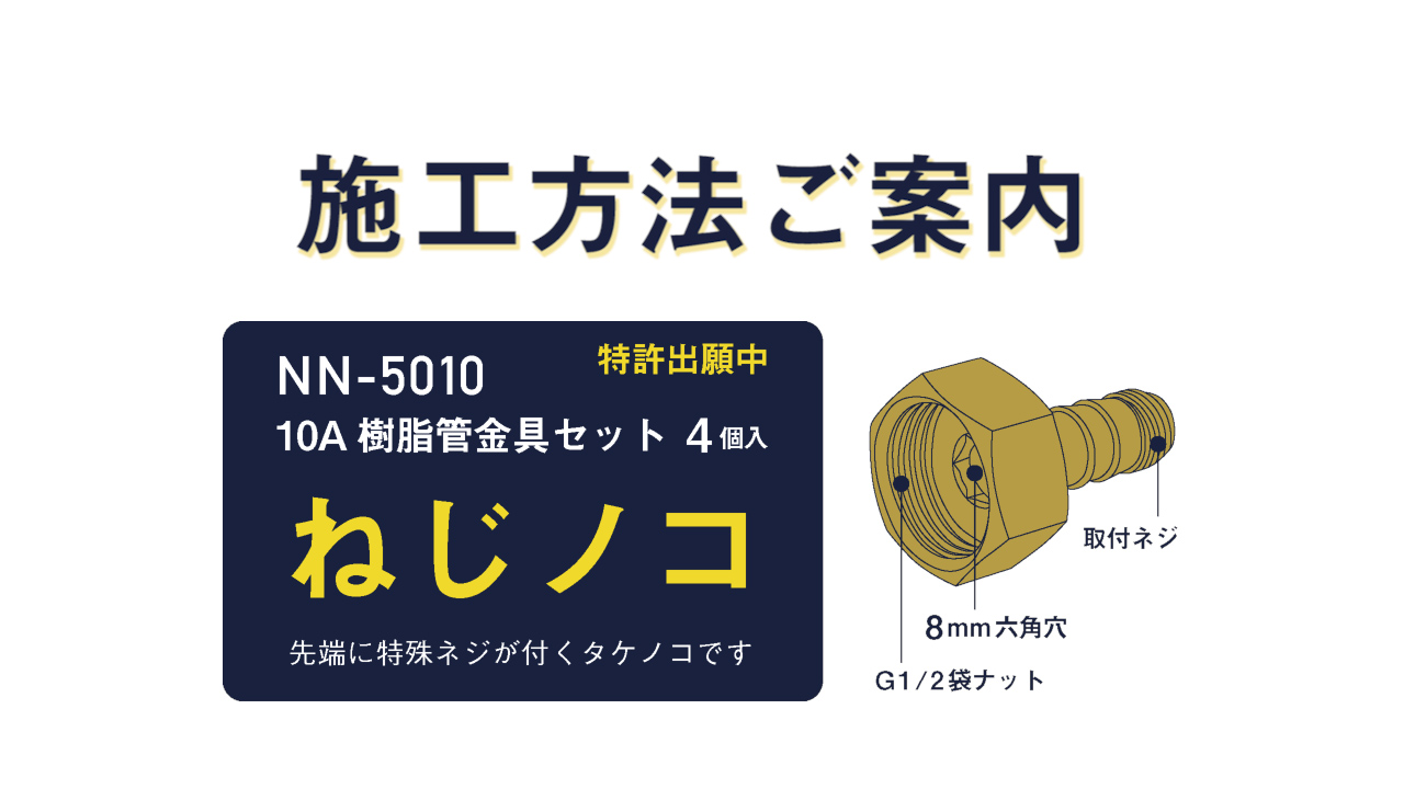 10A樹脂管金具セット「ねじノコ」の施工方法を動画でご案内し