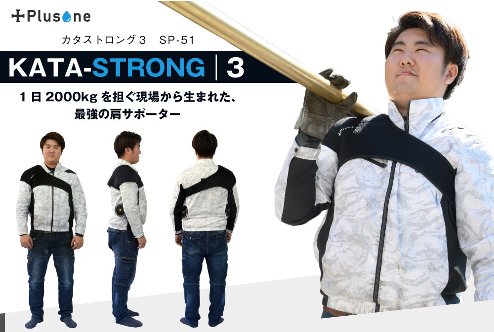 カタストロング3_SP-51、1日2000kgを担ぐ現場から生まれた最強の肩サポーター