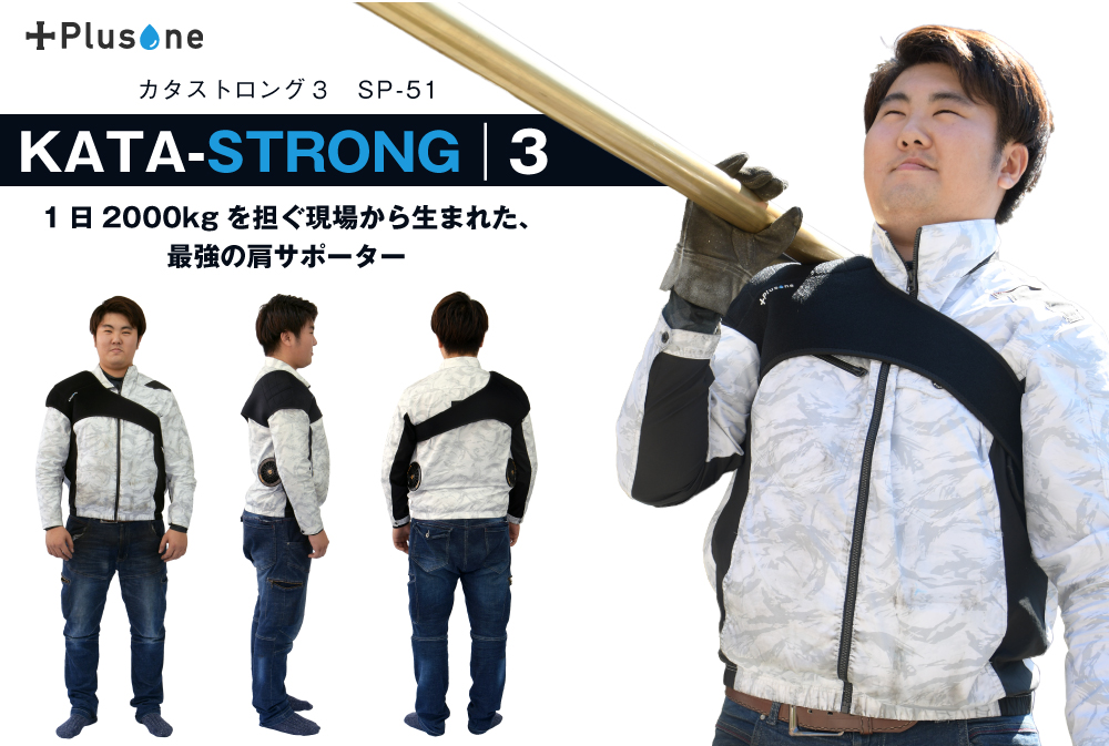 カタストロング3_SP-51、1日2000kgを担ぐ現場から生まれた最強の肩サポーター