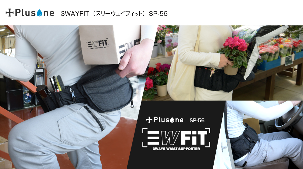 ３WAYFIT(スリーウェイ フィット)_SP-56、腰サポーター機能を持ったウエストバッグ