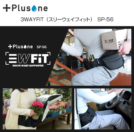 ３WAYFIT(スリーウェイ フィット)_SP-56、腰サポーター機能を持ったウエストバッグー