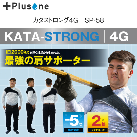 カタストロング4G_SP-58、1日2000kgを担ぐ現場から生まれた最強の肩サポーター