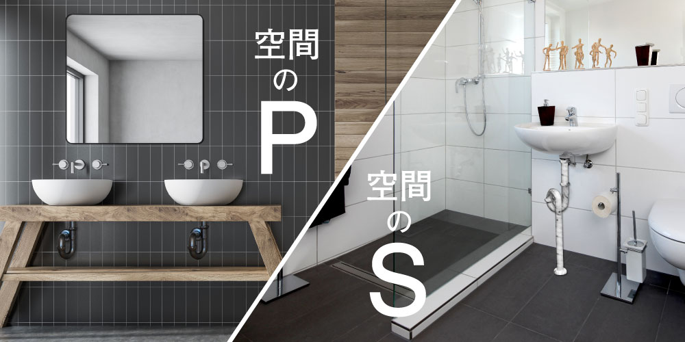 空間のP/空間のS