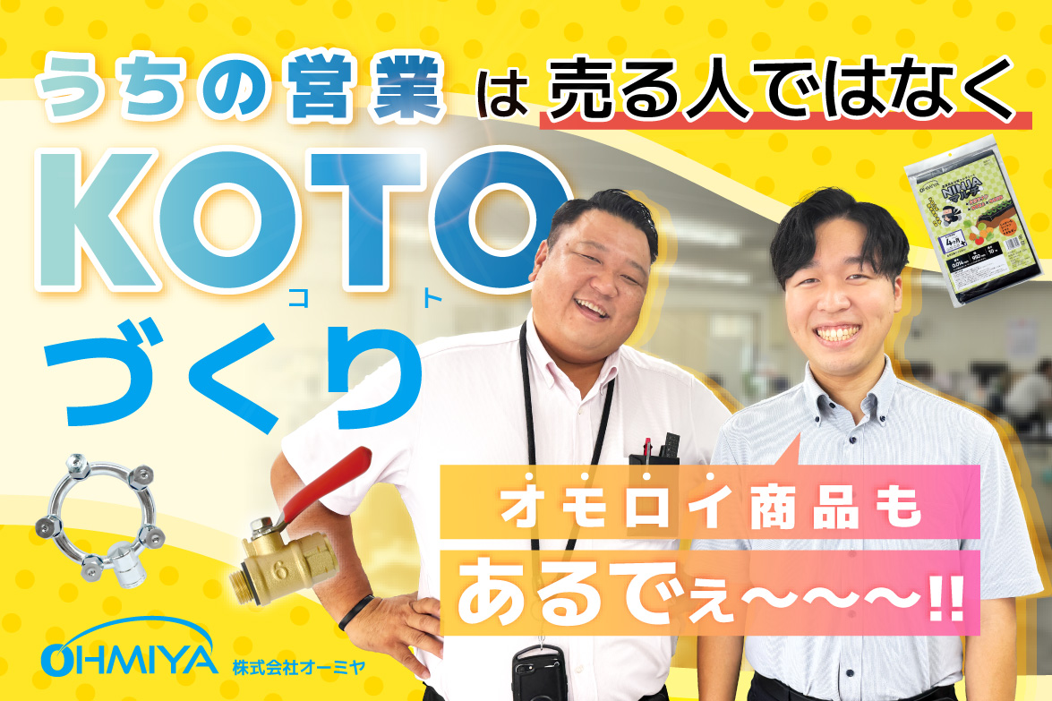 うちの営業は売る人ではなくKOTOづくり
