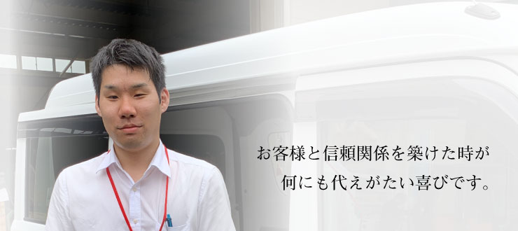 お客様と信頼関係を築けた時が、何にも代えがたい喜びです。