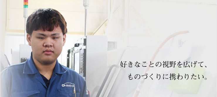 好きなことの視野を広げて、ものづくりに携わりたい。