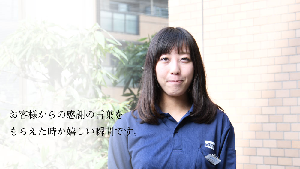 お客様からの感謝の言葉をもらえた時が嬉しい瞬間です。