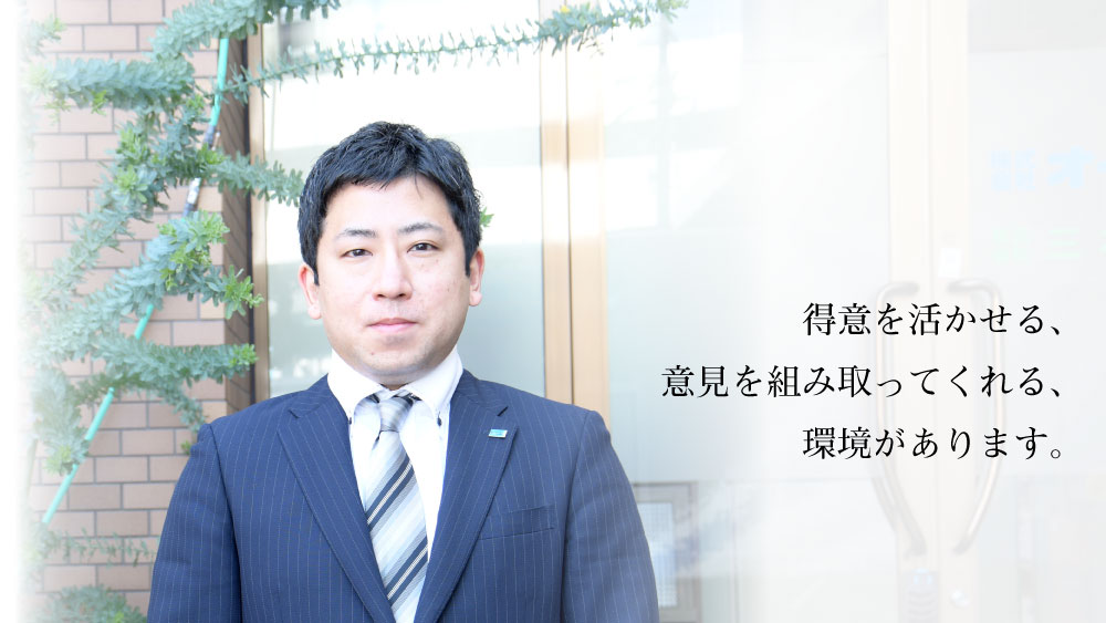 得意を活かせる、意見を組み取ってくれる、環境があります。