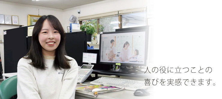 人の役に立つことの喜びを実感できます。