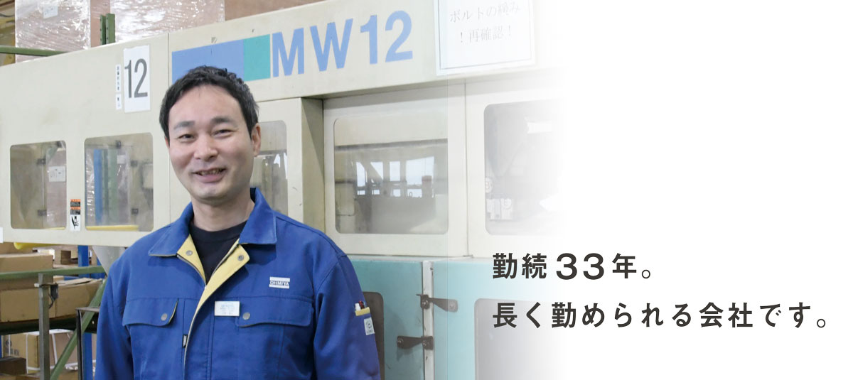 勤続33年。長く勤められる会社です。