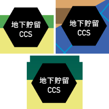 地下貯留CCS