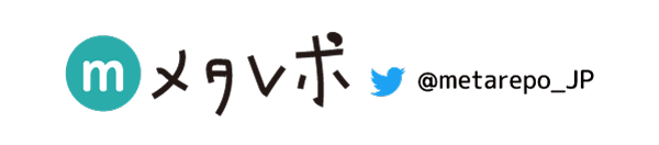 メタレポツイッター