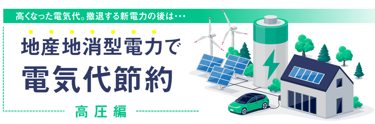 高くなった電気代。撤退する新電力の後は、地産地消型電力で電気代節約【高圧編】