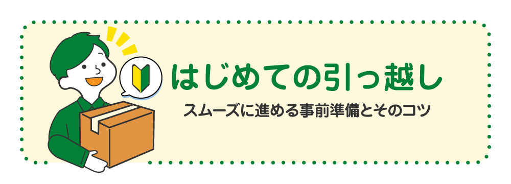 はじめての引っ越し 引っ越しをスムーズに進める事前準備とそのコツ 株式会社オーミヤ