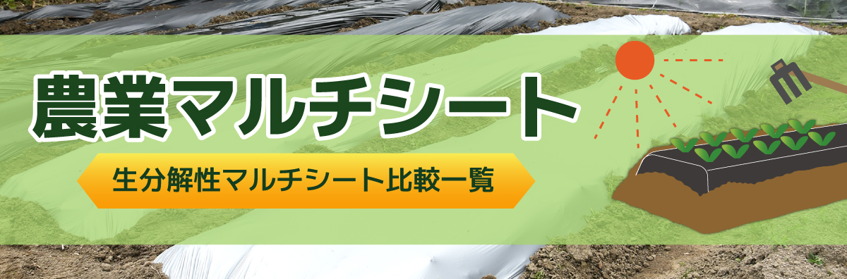 農業マルチシート【生分解マルチシート比較一覧】2025年版