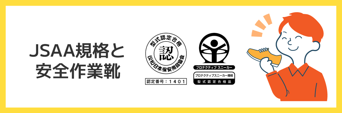 JSAA規格と作業靴