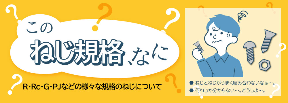 ねじ規格を調べる 日本で使われるネジ規格一覧表 株式会社オーミヤ