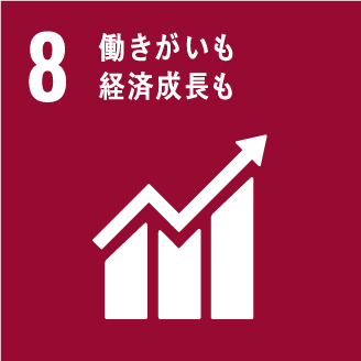 8.働き甲斐も経済成長も