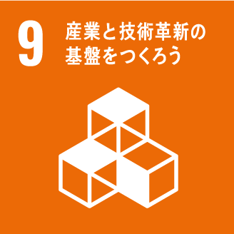 9.産業と技術の基盤をつくろう