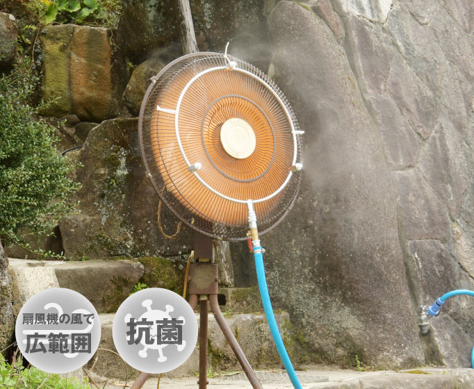 ミストファン